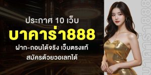 ประกาศ 10 เว็บ บาคาร่า888 ฝาก-ถอนได้จริง เว็บตรงแท้ สมัครด้วยวอเลทได้