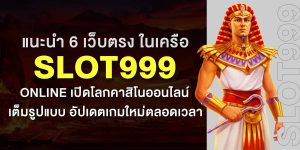 แนะนำ 6 เว็บตรง ในเครือ slot999 Online เปิดโลกคาสิโนออนไลน์เต็มรูปแบบ อัปเดตเกมใหม่ตลอดเวลา