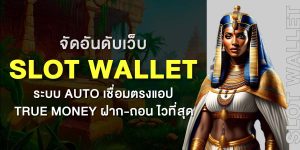 จัดอันดับเว็บ Slot Wallet ระบบ Auto เชื่อมตรงแอป True Money ฝาก-ถอน ไวที่สุด