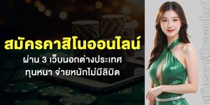 สมัครคาสิโนออนไลน์ ผ่าน 3 เว็บนอกต่างประเทศ ทุนหนา จ่ายหนักไม่มีลิมิต