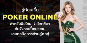 Poker Online สำหรับมือใหม่ กติกาเทคนิคการเล่น เล่น 4 เว็บโป๊กเกอร์ออนไลน์ ได้เงินจริง