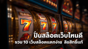 ปั่นสล็อตเว็บไหนดี รวม 10 เว็บสล็อตแตกง่าย เว็บนอก ลิขสิทธิ์แท้