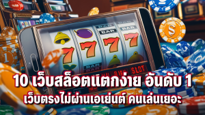 10 เว็บสล็อตแตกง่าย อันดับ 1 เว็บตรงไม่ผ่านเอเย่นต์ คนเล่นเยอะ